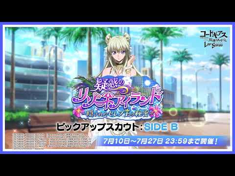 【コードギアス 反逆のルルーシュ ロストストーリーズ】『疑惑のリゾートアイランド～隠されたセレブ王の秘密～』イベント PV