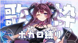【歌枠/ボカロ縛り】低音悪魔のお歌、1曲どうですか？？ぼくの青春のボカロ曲【 #vtuber / #濡羽しゅあ】