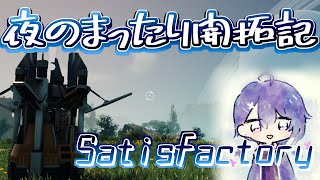 【Satisfactory】真夜中チルっと惑星を開拓しよう！！(配信リハビリ)【海空十】