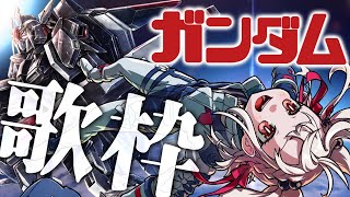 【歌枠】MS何が好きなの？作品はどれが好きなの？教えてって言ってんの👉  #ウタノライブ【KARAOKE/Vsinger】