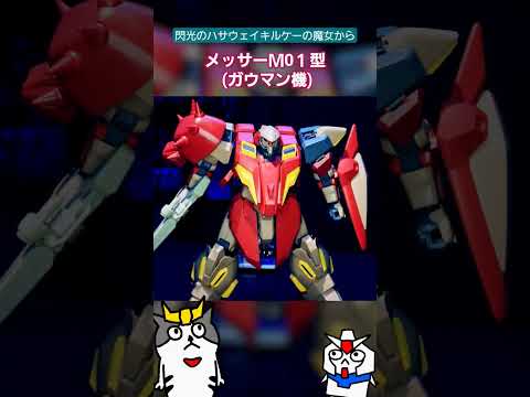 【コマ撮り】閃光のハサウェイキルケーの魔女に出てくるメッサーM01型(ガウマン機)を動かしてみた #gundam #gunpla #stopmotion #閃光のハサウェイ #ガンダム #ガンプラ