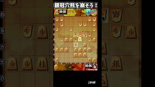 銀冠穴熊の攻め方！銀のすりすり擦り込み！ #将棋ウォーズ