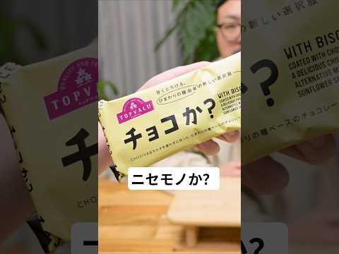これがイオンで売っていると噂の偽物のチョコビスケットか！！！  #shorts