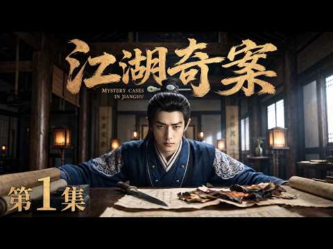 【2026最新电视剧 江湖奇案01】废柴少年肖战竟是江湖第一神探，一招识破惊天命案，引全城百姓齐齐下跪！😱#cdrama #movie #电视剧 #电影 #悬疑 #古装