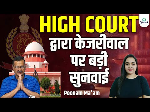 HIGH COURT द्वारा केजरीवाल पर बड़ी सुनवाई | Important hearing on ARVIND KEJRIWAL in High Court Today