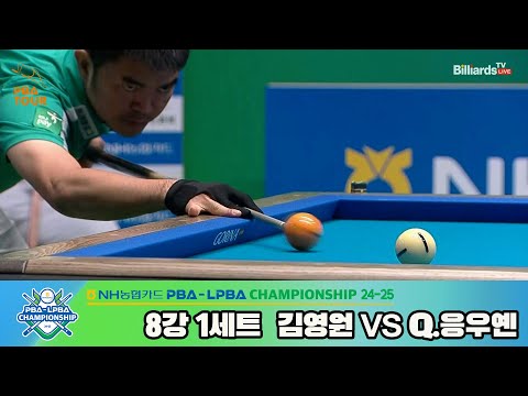 김영원vsQ.응우옌 8강 1세트[NH농협카드 PBA챔피언십 24-25]