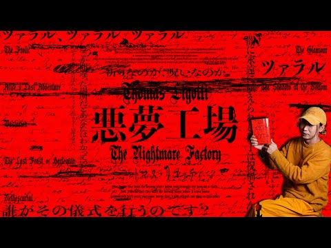 現代のラヴクラフトにして《ホラーの化身》トマス・リゴッティの伝説の作品集が日本初単著化