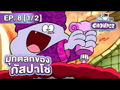 ชาวเดอร์|EP.8[12]ตอนมุกตล