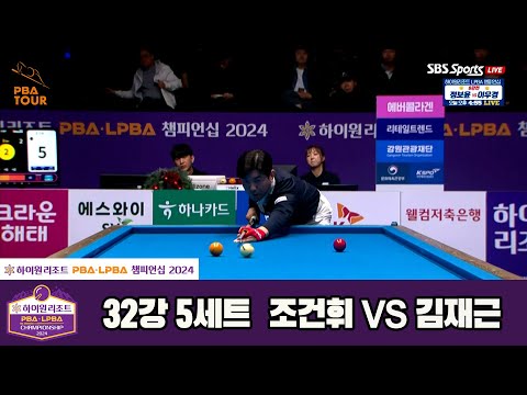김재근vs조건휘 32강 5세트[하이원리조트 PBA챔피언십 2024]