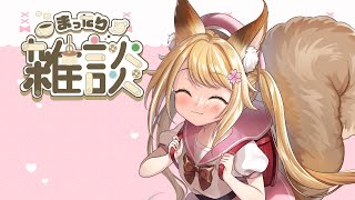 【 雑談 】めちゃくちゃ珍しい雑談のお時間っ！【 遊佐すく / Vtuber 】