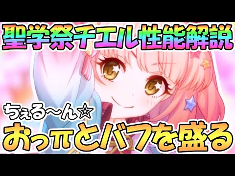 【プリコネR】お胸とバフを盛るチエル（聖学祭）使ってみたので性能解説！【なかよし部】【チエル】