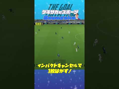 THE GOAL COLLECTION by ゲキサカeスポーツ Mayageka #イーフト #efootball #イーフットボール #スーパープレイ  #スーパーゴール#shorts
