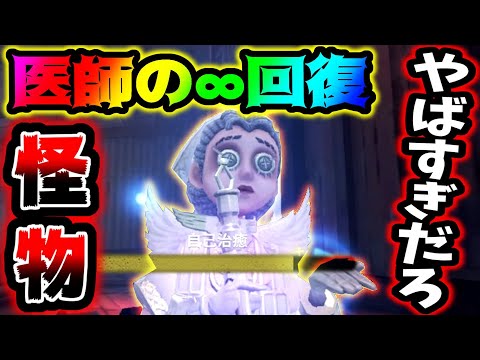 【第五人格】これが超粘着&救助型！何度殴られてもダウンしない医師やばすぎないか【identityV】【アイデンティティV】