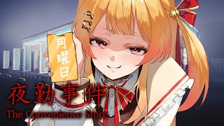【 夜勤事件 】怖いコンビニバイトってなに？やってみる！！【音乃瀬奏】#hololiveDEV_IS #ReGLOSS