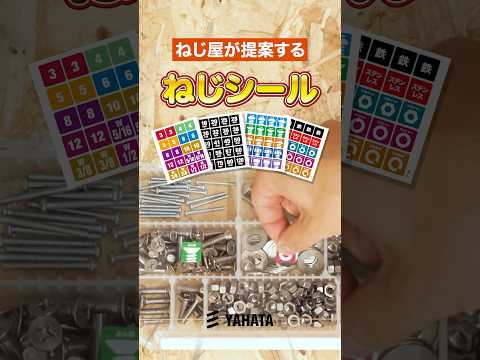 【もう手に入れた❓】新商品✨ねじ屋が考えた「ねじシール」