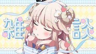 【#雑談】ひなまつり！寝るまえの雑談タイム🐏 ＃初見さん歓迎 【Vsinger】#vtuber