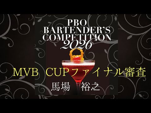 2026 MVB CUP Final② 馬場裕之
