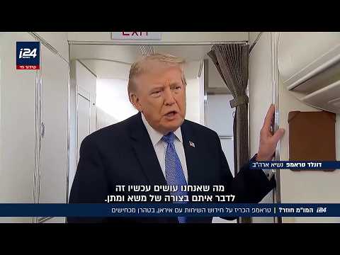 המו"מ חוזר? טראמפ הכריז על חידוש השיחות עם איראן, בטהרן מכחישים