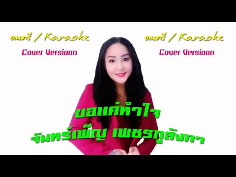 ขอแค่ทำใจ|จันทร์เพ็ญเพชรภูล