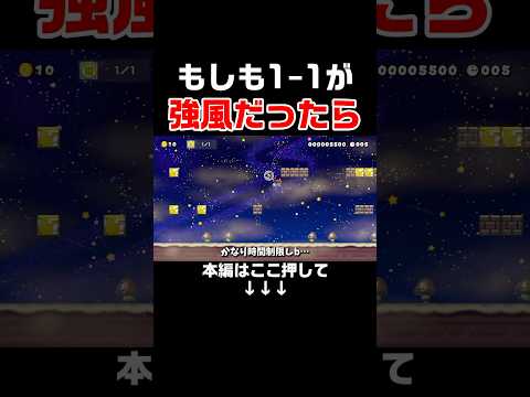 少しのタイムロスも許されないクリア率0.0000%の強風になった1-1が鬼畜過ぎるんだが！！　#スーパーマリオメーカー2 #マリメ2#世界のコース