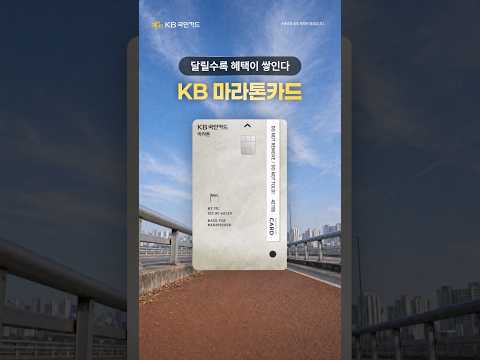 러닝 라이프를 위한 한 장, KB 마라톤 카드