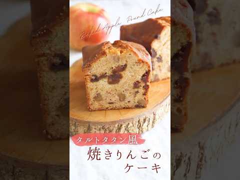 【タルトタタン風】焼きりんごのケーキ【Baked apple pound cake】#sakiplus #お菓子作り #りんごのケーキ