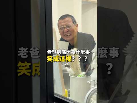 我覺得爸爸笑成那樣，更好笑🤣🤣🤣 #我們倆rickynina