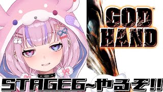 【GOD HAND】STAGE6から！全員ボコボコにすっぞ！！【胡桃沢りりか】