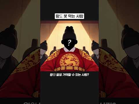 어명을 거역할 수 <strong>있는</strong> 사람