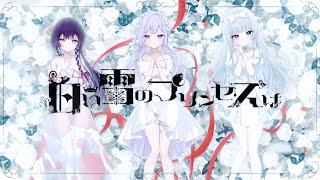【歌ってみた】白い雪のプリンセスは／のぼる↑ feat.初音ミク (Covered by 朝ノ瑠璃＆田中音緒(CV.ねおちゃん)＆七原帝子)