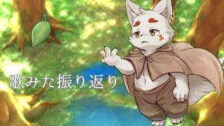 歌ってみた振り返り配信（適当）