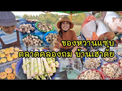 สะออนของแซบตลาดคลองถมบ้านเฮา