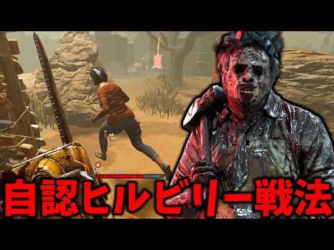 チェーンソーダッシュ強化により新しい戦法が生まれてしまったカニバル【Dead by Daylight #顔芸】