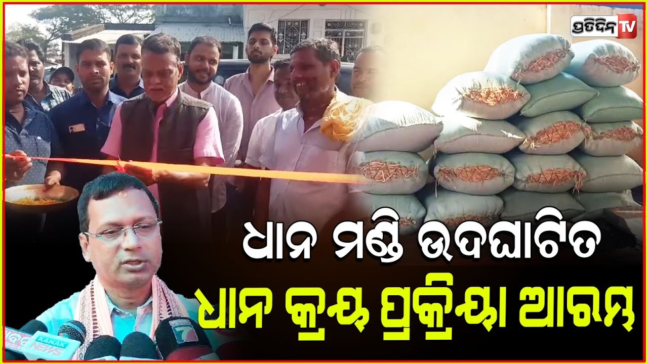 ବିଧାୟକ ସରୋଜ ପାଢ଼ୀ ଆସ୍କା ରେ ଉଦଘାଟନ କଲେ ମଣ୍ଡି। Paddy procurement in Asika begins, MLA MLA saroj padhi.