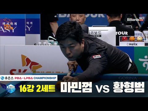 마민껌vs황형범 16강 2세트[휴온스 PBA챔피언십]