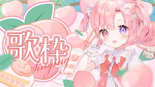 【歌枠】歌える曲が増えて嬉しい歌枠🎤【#vtuber /#桃寝ゆのり】