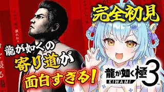 【 龍が如く極3 】🔰完全初見🔰龍が如くはサブクエやカラオケも面白すぎる！【 #Vtuber / 海月ルナ 】