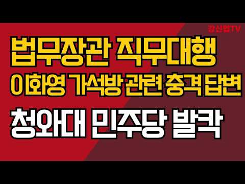 법무장관 <strong>직무대행</strong>/이화영 가석방 관련 충격 답변/청와대 민주당 발칵 /강신업 TV