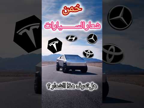 خمن شعار السيارات ؟؟ تحدي الخبراء #خمن #تحدي  #للاذكياء_فقط #سيارات #تسلا #مرسيدس_بنز_السعوديه