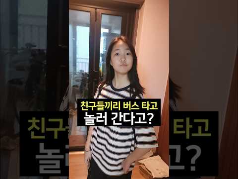 처음으로 친구들과 <strong>버스</strong> 타고 놀러 갑니다