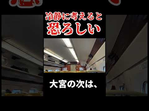 東北新幹線の恐ろしい自動放送 #大宮#新幹線#自動放送