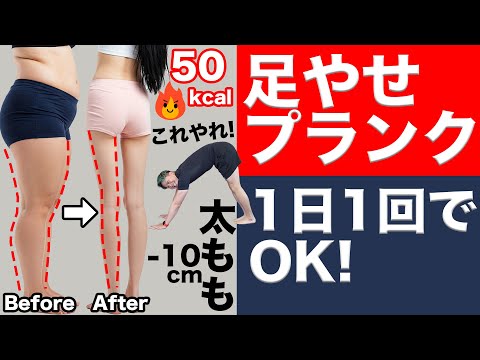 【足やせプランク】スクワットは辞めて!太もも細く薄くするならこれ。【消費カロリー50kcal】