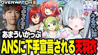 ☾ ໋〖 切り抜き 〗世界No.1元プロANSに下手宣言される天羽衣〖 天羽衣┊ななしいんく 〗