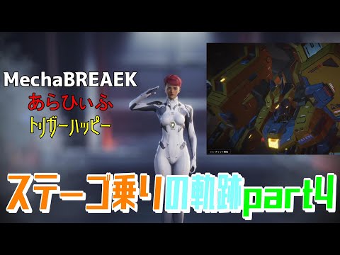 【メカブレイク】ステーゴ乗りの軌跡day1part4【MechaBREAKβ版】 #メカブレイク #mechabreak