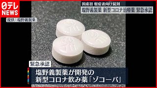 日本はCOVIDに対する最初の経口自家製薬を承認します