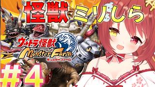 【 ウルトラ怪獣モンスターファーム 】#4　怪獣ミリしらが完全初見がやるよ！！【 激チル 】