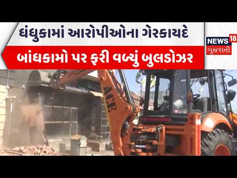 Dhandhuka Demolition News | ધંધુકામાં આરોપીઓના ગેરકાયદે બાંધકામો પર ફરી વળ્યું બુલડોઝર | News18