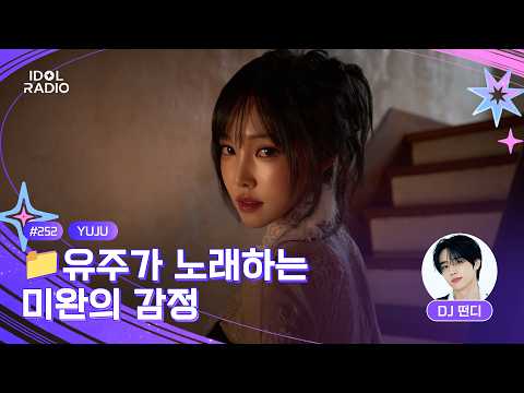 [🟣<strong>LIVE</strong>] <strong>EP</strong>#252 📁 유주가 노래하는 미완의 감정｜아이돌 라디오(IDOL RADIO) 시즌4｜MBC 261019 방송