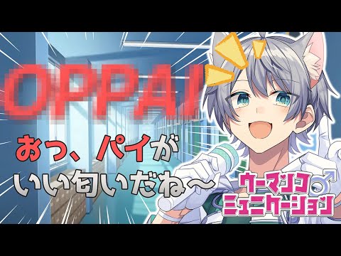 ️【閲覧注意】アイドルが絶対にやってはいけない『ウーマンコ♂ミュニケーション』を大真面目にプレイする