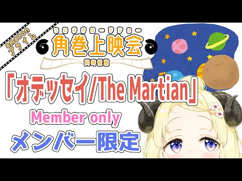 【メンバー限定配信】開設5年目突入！「オデッセイ / The Martian」同時視聴！【角巻わため/ホロライブ４期生】